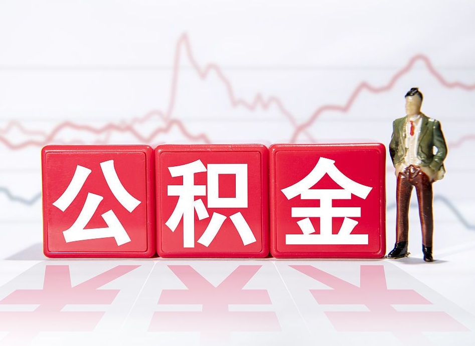 中山普通人提公积金（个人提公积金需要准备哪些材料）