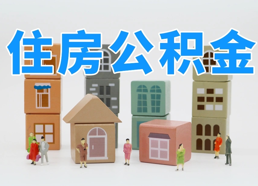 中山离婚后怎么提取住房公积金（离婚后个人住房公积金怎样提取）