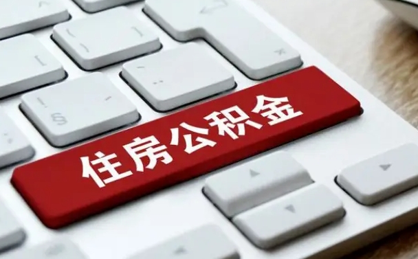 中山住房公积金在哪个部门办理（住房公积金是去哪里办理）