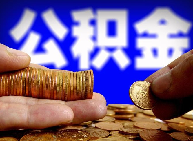 中山退休后6个月才能取公积金吗（退休后多久可领公积金 要存档半年嘛）